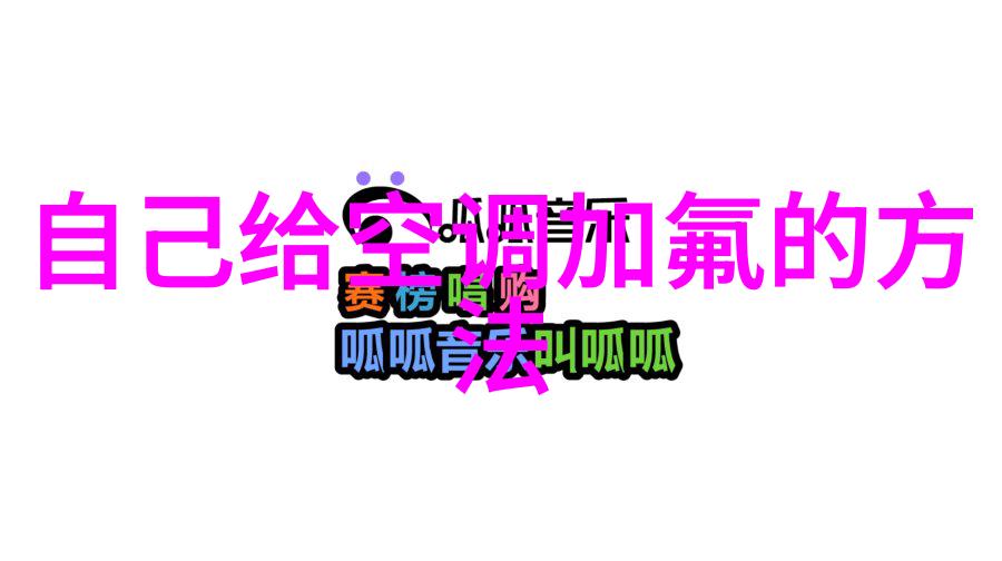 夏日保鲜大师选择最佳冰箱冷藏档位夏季冰箱使用技巧