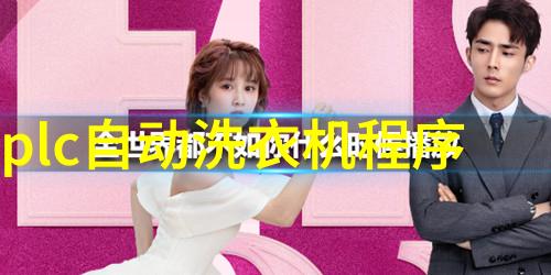 干洗艺术探索无水净化的时尚秘诀