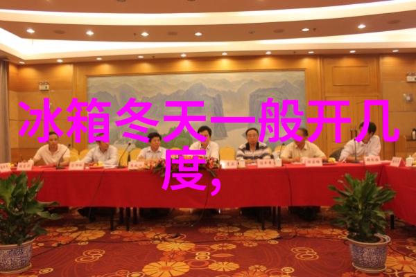 夏天冰箱档位调节解析热点资讯中冰箱能效的关键因素
