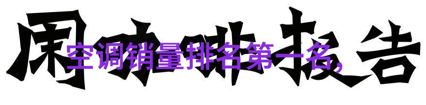 冷冻小冰柜我的食物新娘如何挑选和运用它来让家常菜肴更持久美味
