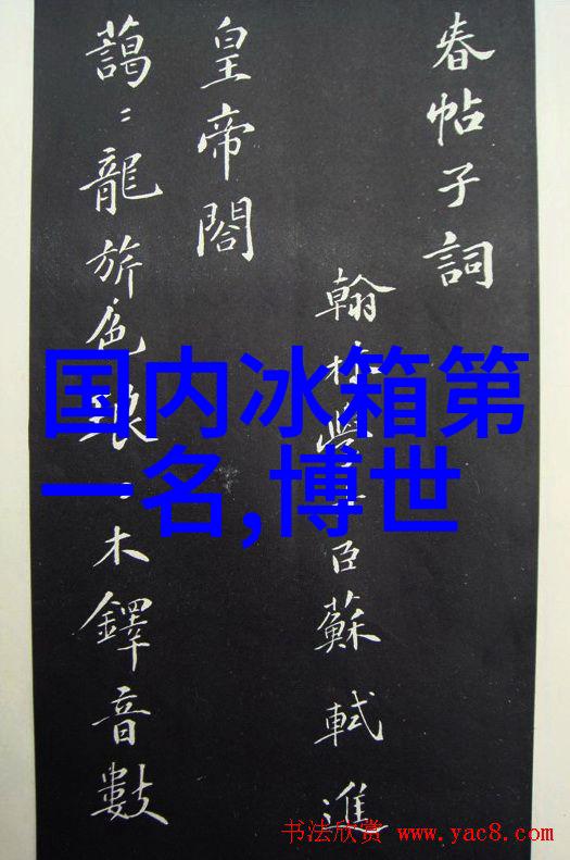 家用冰箱常见问题解答解决冷冻室霉菌和味道问题