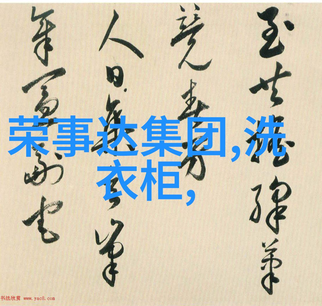如何彻底清洗洗衣机驱散异味让家电再次新生