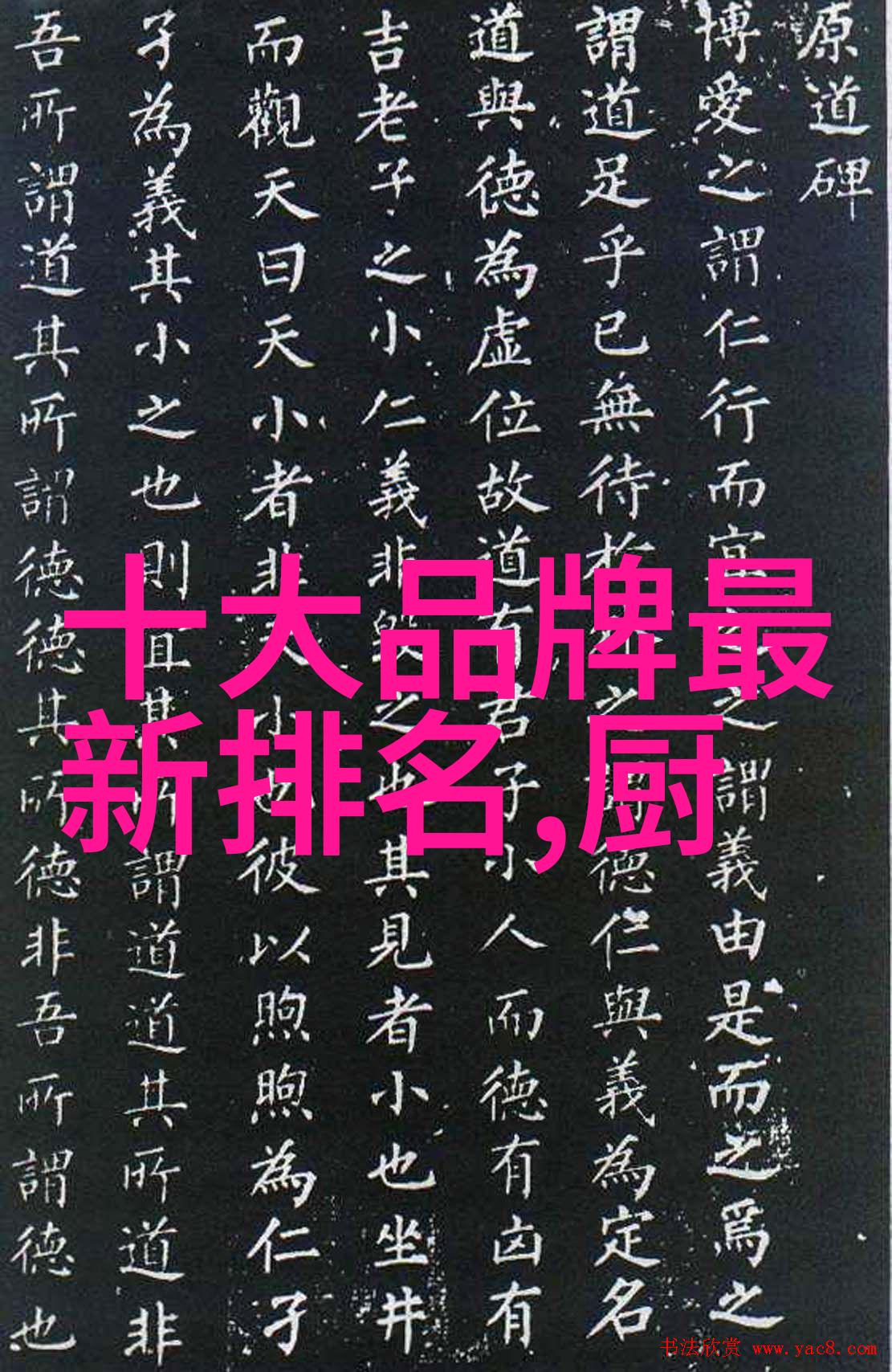 厨卫-家居必备的厨房与卫生间用具全览