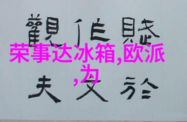 豪华别墅简约装修反差风格下的奢华节俭