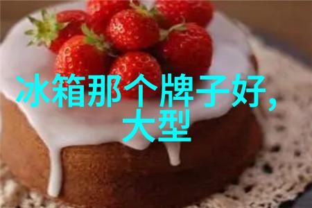 二手家电交易-周边寻宝如何找到高性价比的附近卖二手冰箱好货