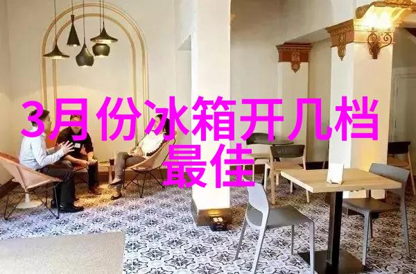 夏日冰箱之谜零度至七档哪一档能守住冷藏的秘密