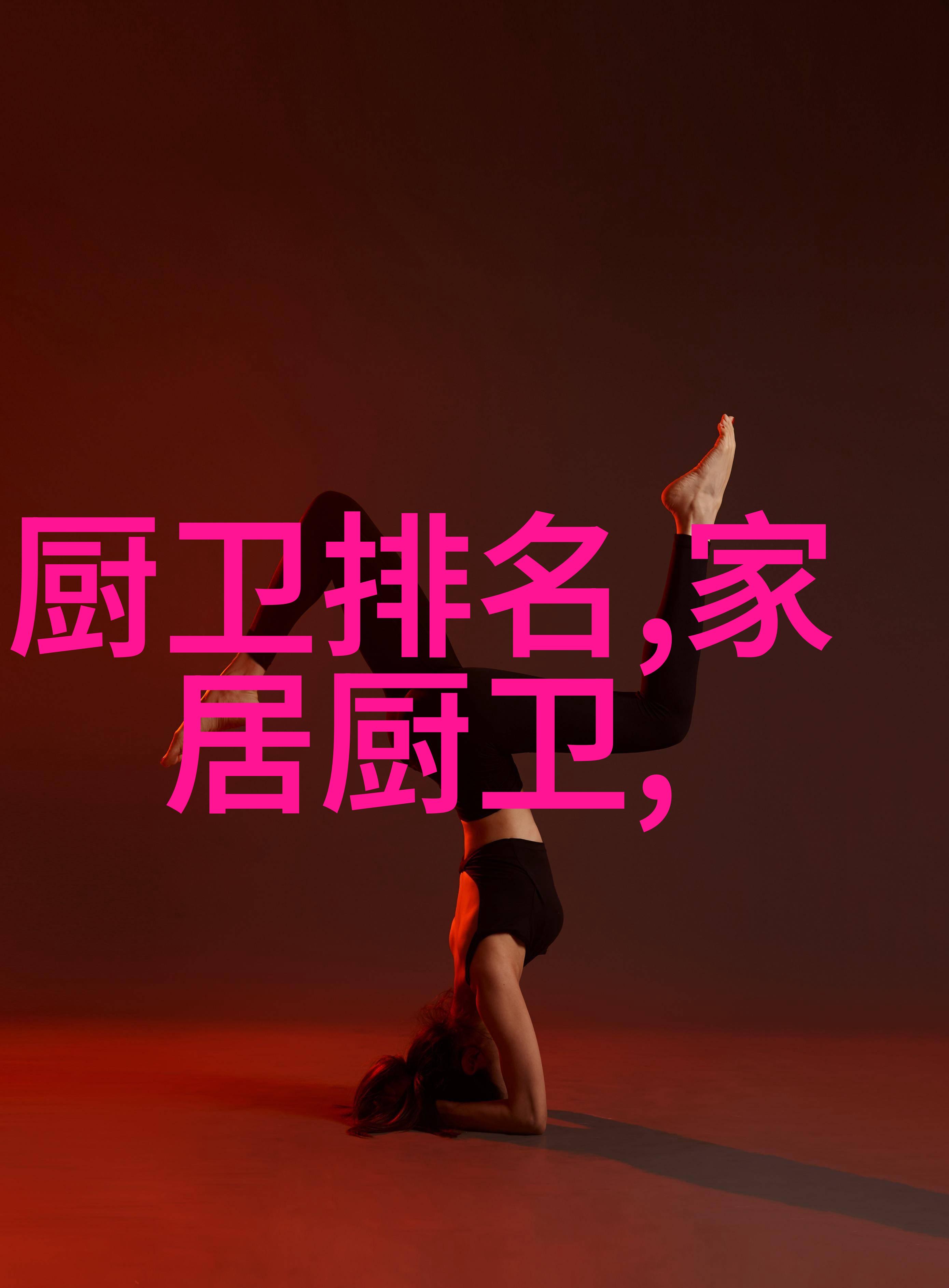 家庭冰箱温控的智慧适宜的温度设置让食物更健康