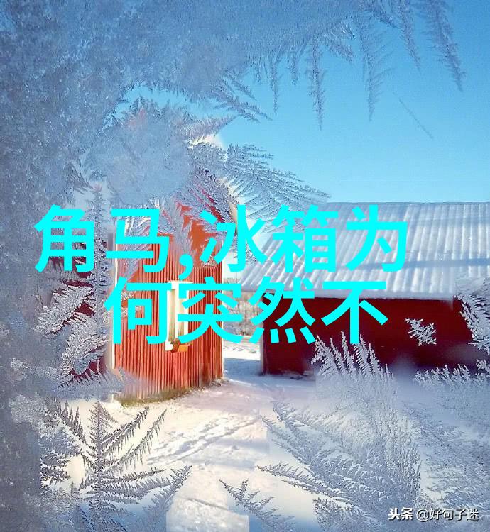 空调-制热模式停止原因探究从故障排除到维护小贴士
