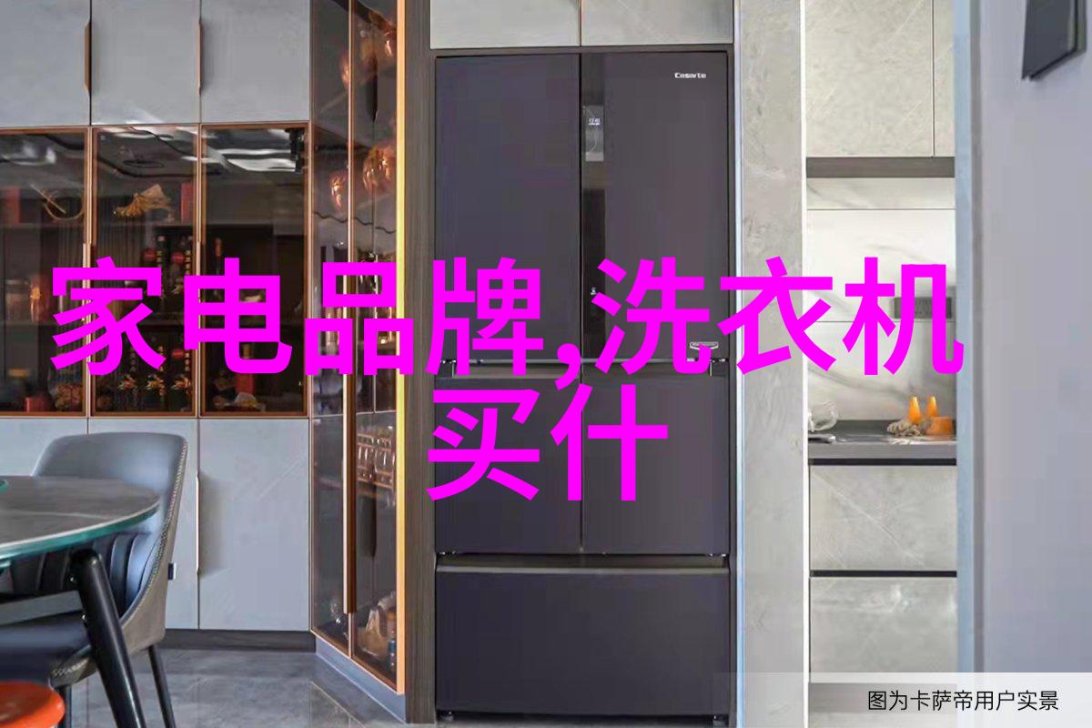 空调与家用冰箱图片集夏日生活的双重保鲜好帮手