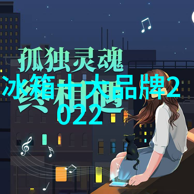 家庭生活中的冰箱使用和保养技巧让您的冰箱更长寿且节能运行