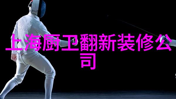 厨卫头条家居生活的新篇章  智能化与便利性并进