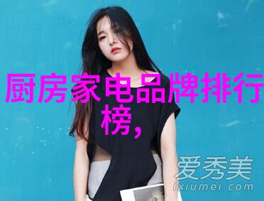 夏季省电保冷冰箱1档与空调的温馨共处策略