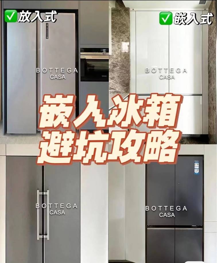 嵌入式冰箱如何避免踩坑这次618教你选对