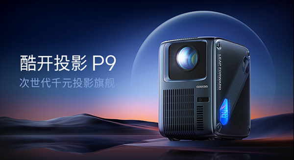 酷开投影P9越级登场打造千元投影行业标杆