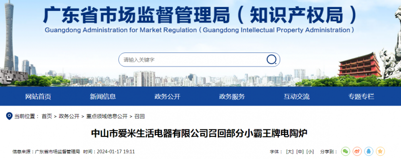 中山市爱米生活电器有限公司召回部分小霸王牌电陶炉