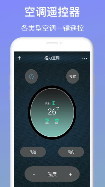 万能遥控空调应用程序
