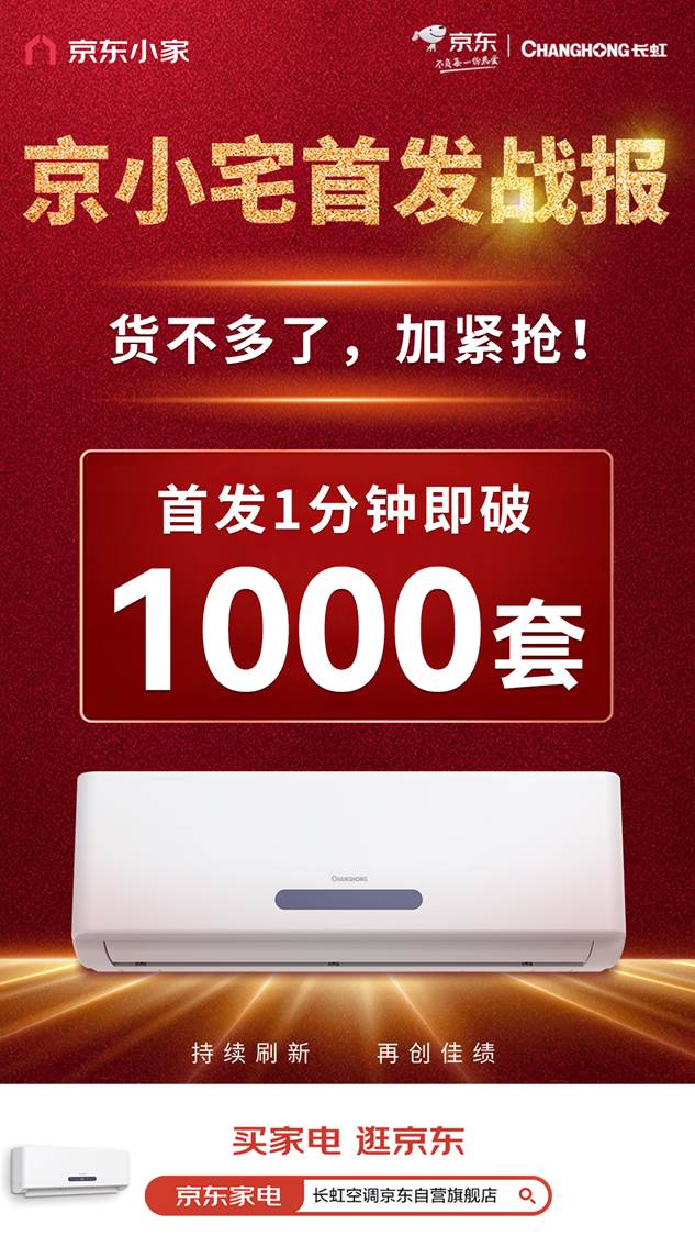 首发1分钟即破1000套被长虹京小宅空调强势种草看到价格后直呼真香