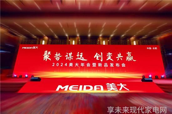 聚势谋远创变共赢 2024美大年会暨新品发布会成功召开