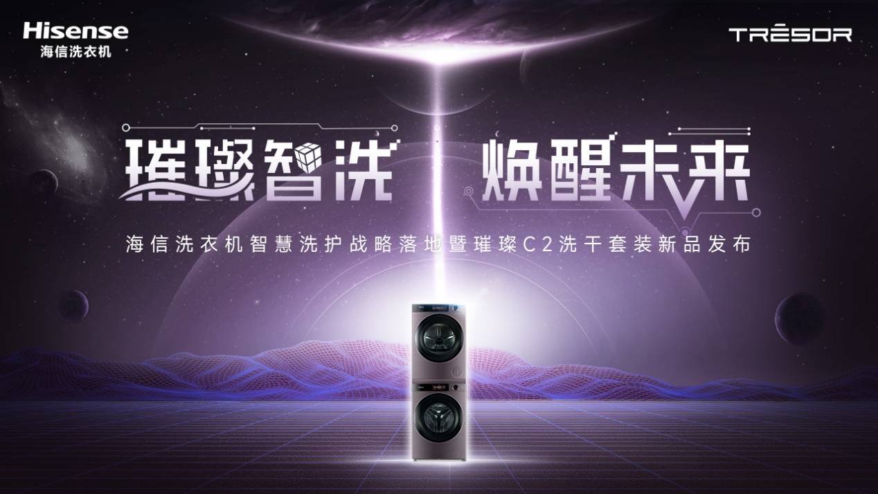 璀璨智洗 焕醒未来2022海信洗衣机新品发布会进入倒计时