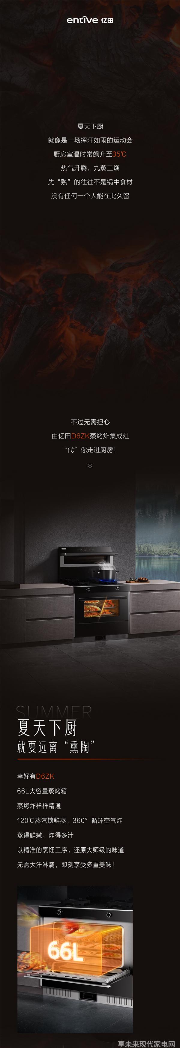 亿田集成灶 不用走进厨房夏天也能纵享美味