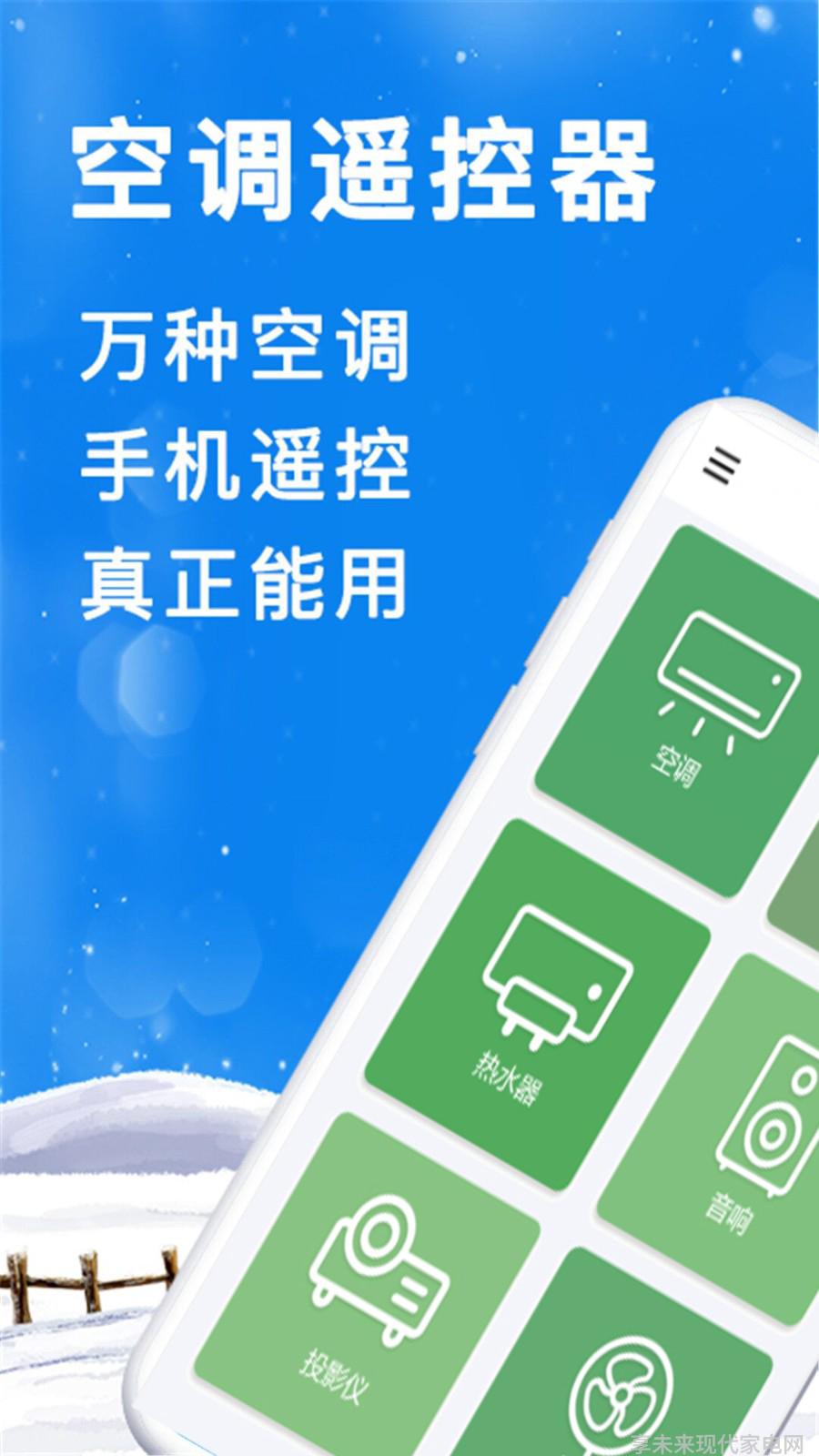 手机空调遥控器万能通用下载安装