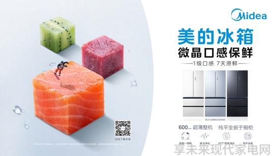 从口感保鲜开创者到净味除菌先行者 美的冰箱凭什么领跑行业