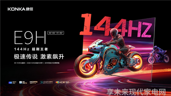 144Hz高刷新率推荐康佳E9H系列电视畅享精彩赛事