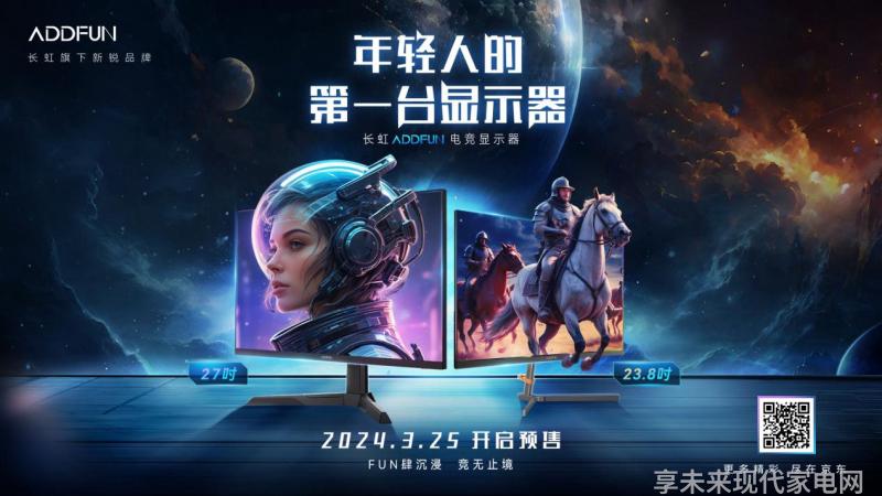 FUN肆沉浸 竞无止境长虹ADDFUN电竞显示器正式开启预售