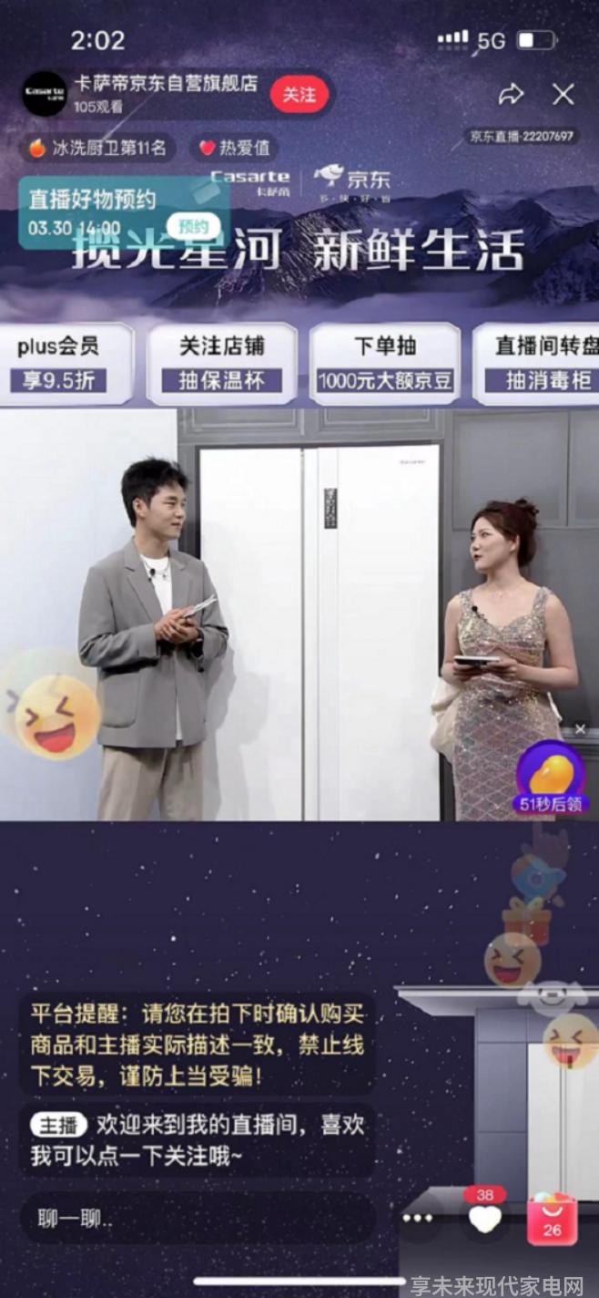 打造独特设计美学配备先进保鲜科技卡萨帝冰箱24年重磅新品首发直播