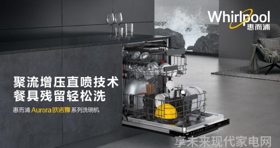 惠而浦欧诺娜洗碗机聚流增压直喷 洗净中式烹饪残留